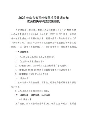2023年山东省玉米收获机质量调查和收获损失率调查实施细则.docx