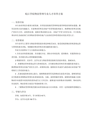 皖江学院物业管理专业人才培养方案.docx