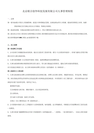 互联网公司管理制度010XX科技发展有限公司人事管理制度(DOC-23页).docx