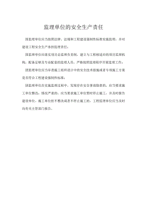 监理单位的安全生产责任模板范本.docx