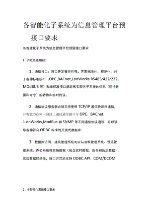 各智能化子系统为信息管理平台预留接口要求.docx