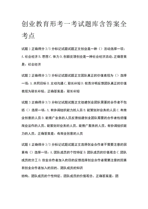 (全)创业教育形考一考试题库含答案全考点.docx
