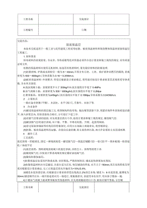 屋面保温层技术交底工程文档范本.docx