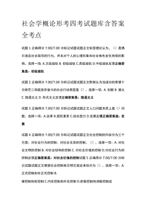 (全)社会学概论形考四考试题库含答案全考点.docx