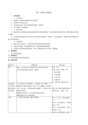 第一节种子的萌发.docx