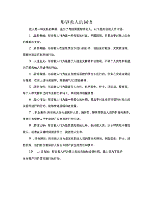 形容救人的词语.docx