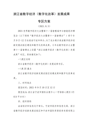 浙江省数字经济数字化改革发展成果专区方案.docx