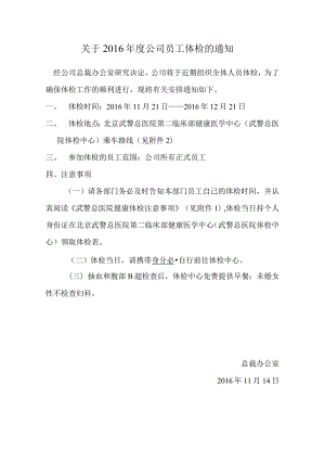 【员工福利-年度体检】2016年度体检通知.docx