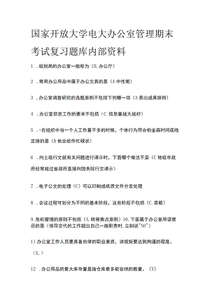 (全)2023国家开放大学电大办公室管理期末考试复习题库内部资料.docx