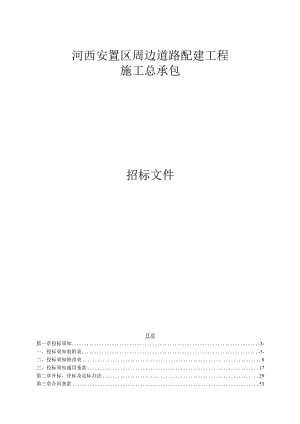 河西安置区周边道路配建工程施工总承包招标文件.docx