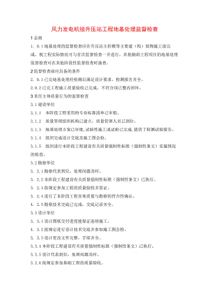 风力发电机组升压站工程地基处理监督检查.docx