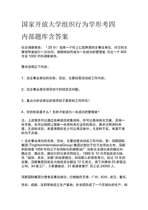 (全)国家开放大学组织行为学 形考四内部题库含答案.docx