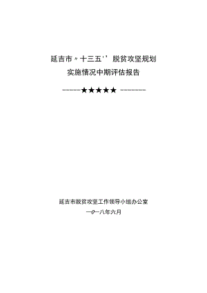 延吉市“十三五”脱贫攻坚规划实施情况中期评估报告.docx