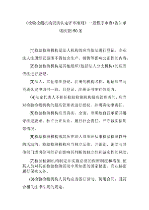 《检验检测机构资质认定评审准则》一般程序审查（告知承诺核查）50条.docx
