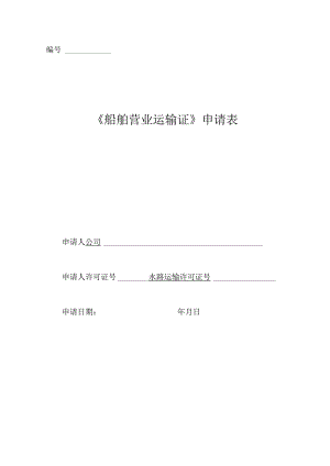 《船舶营业运输证》申请表-示范文本.docx