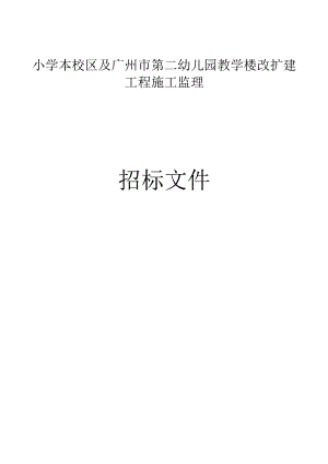 东风东路小学本校区及广州市第二幼儿园教学楼改扩建工程施工监理招标文件.docx