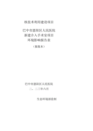 核技术利用建设项目巴中市恩阳区人民医院新建介入手术室项目环境影响报告表.docx