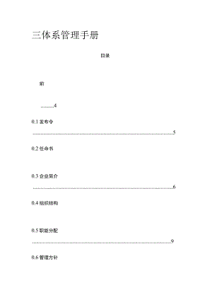 三体系管理手册全.docx