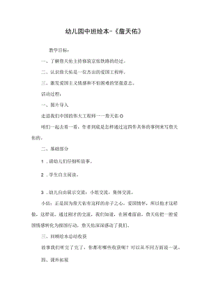 幼儿园中班绘本-《詹天佑》.docx