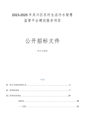 2023-2025年吴兴区农村生活污水智慧监管平台建设服务项目招标文件.docx