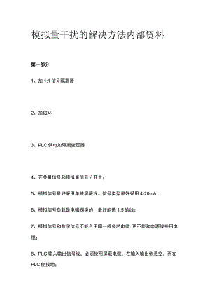模拟量干扰的解决方法内部资料.docx