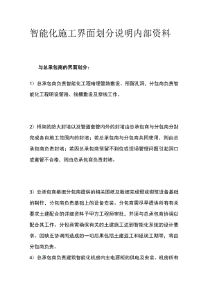智能化施工界面划分说明内部资料.docx