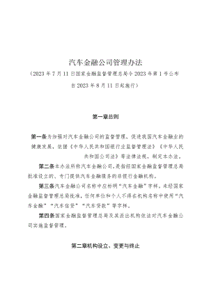 汽车金融公司管理办法.docx