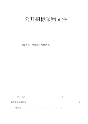 医院全自动片剂摆药机招标文件.docx