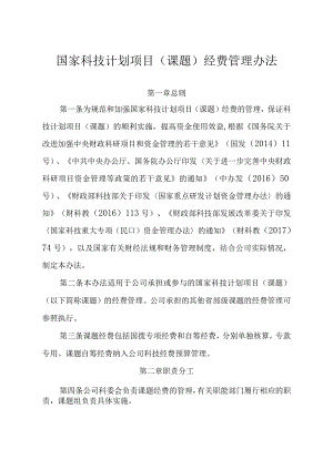 国家科技计划项目（课题）经费管理办法.docx