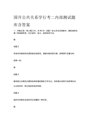 (全)国家开放大学公共关系学行考二内部测试题库含答案.docx