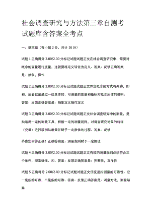 (全)社会调查研究与方法第三章自测考试题库含答案全考点.docx