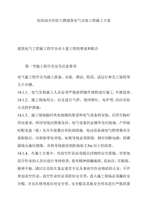 医院综合住院大楼建筑电气安装工程施工方案.docx
