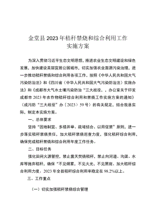 金堂县2023年秸秆禁烧和综合利用工作实施方案.docx