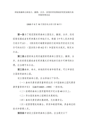 国家级森林公园设立、撤销、合并、改变经营范围或者变更隶属关系审批管理办法 .docx