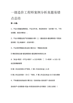 一级造价工程师案例分析真题易错点总结全.docx