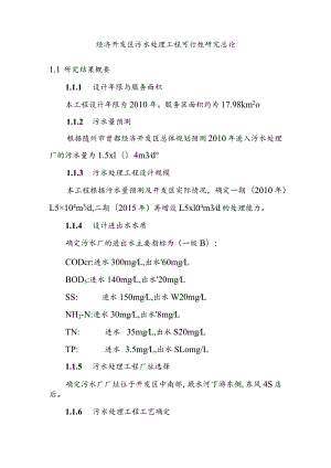 经济开发区污水处理工程可行性研究总论.docx