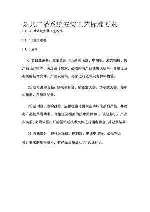 公共广播系统安装工艺标准要求.docx