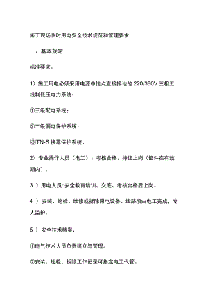 (全)施工现场临时用电安全技术规范和管理要求.docx