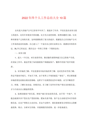 2022年终个人工作总结大全10篇.docx