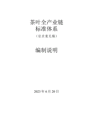 《海南省茶叶全产业链标准体系》编制说明.docx