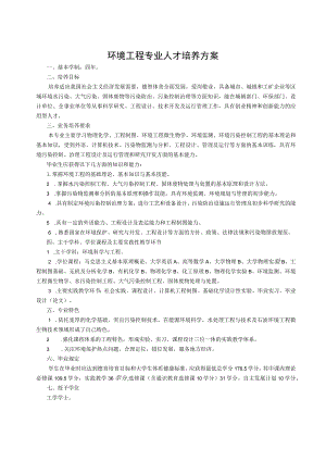 环境工程专业人才培养方案.docx