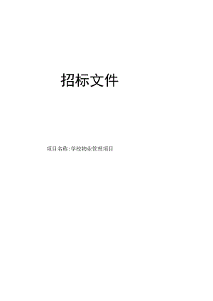 学校物业管理项目招标文件.docx