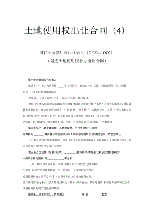土地使用权出让合同4工程文档范本.docx