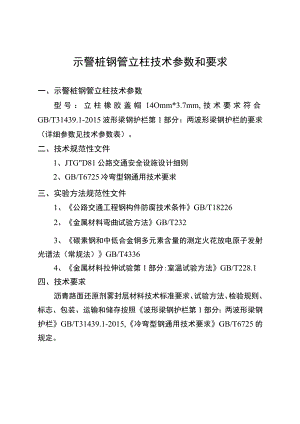 示警桩钢管立柱技术参数和要求.docx