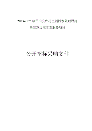 2023-2025年岱山县农村生活污水处理设施第三方运维管理服务项目招标文件.docx