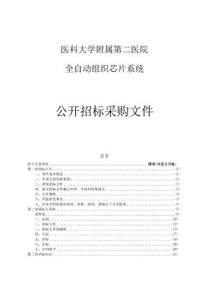 医科大学附属第二医院全自动组织芯片系统项目招标文件.docx