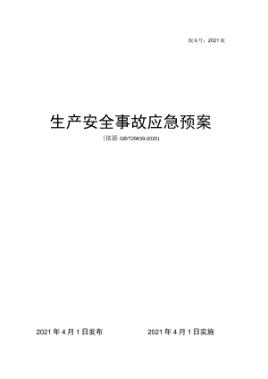 生产安全事故应急预案（依据GBT 29639-2020编制）汇编1.docx