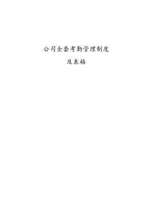 私营企业员工手册59考勤管理制度大全.docx