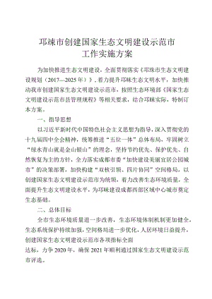邛崃市创建国家生态文明建设示范市工作实施方案.docx
