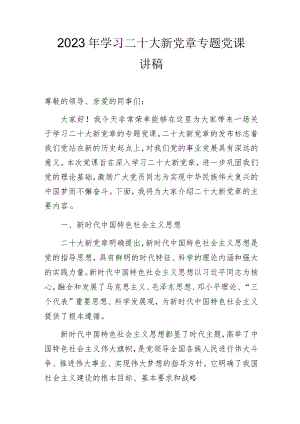2023年学习二十大新党章专题党课讲稿.docx